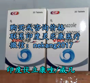 通报：伏立康唑多少钱一盒2024医保价格公布？总结印度伏立康唑价格/售价(约1280元)底价一览表！购买印度伏立康唑价格全球统一代购售价约1280元！