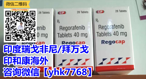 价格解析瑞戈非尼多少钱一盒？2024瑞戈非尼（拜万戈）医保价格官宣！对比印度瑞戈非尼价格仅1300元起哪个更划算对比测评！