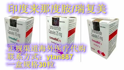 解答：哪里买进口/国产/印度来那度胺多少钱一盒代购医保今日价格独家直击!