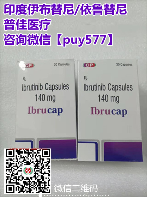 揭秘印度依鲁替尼价格：2024印度依鲁替尼代购售价约1300元曝光！