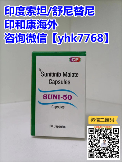 购买指南！国内省心划算印度舒尼替尼代购渠道推荐！2024正品代购印度舒尼替尼多少钱一盒：市场售价仅1500元起！