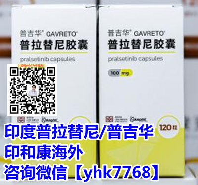 精准发布:印度普拉替尼(普吉华)多少钱一盒!现如今哪里能买到印度普拉替尼?2024印度普拉替尼价格/价位一览公布!(图1) 精准发布:印度普拉替尼(普吉华)多少钱一盒!现如今哪里能买到印度普拉替尼?2024印度普拉替尼价格/价位一览公布!(图1)