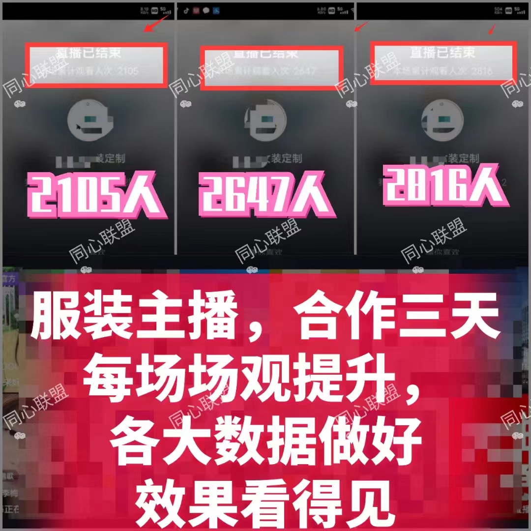 同心联盟宝妈真人粉直播间合作的四大理由，直播间流量好帮手(图4)