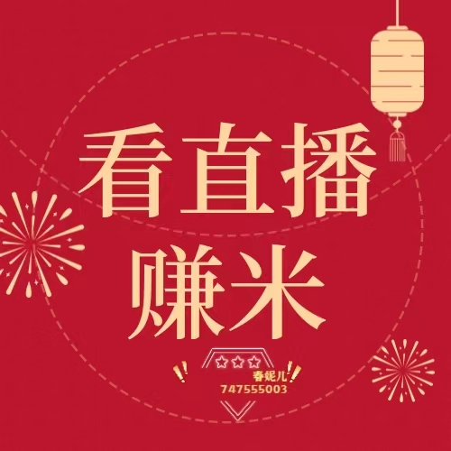为什么看直播赚米这么火？聚星传媒，启航传媒，宝藏联盟，莘越传媒，拾金国际看直播，选哪个？(图2)